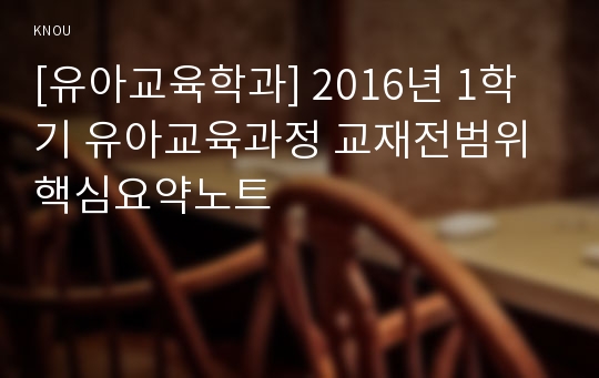 [유아교육학과] 2016년 1학기 유아교육과정 교재전범위 핵심요약노트