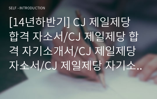 [14년하반기] CJ 제일제당 합격 자소서/CJ 제일제당 합격 자기소개서/CJ 제일제당 자소서/CJ 제일제당 자기소개서/마케팅