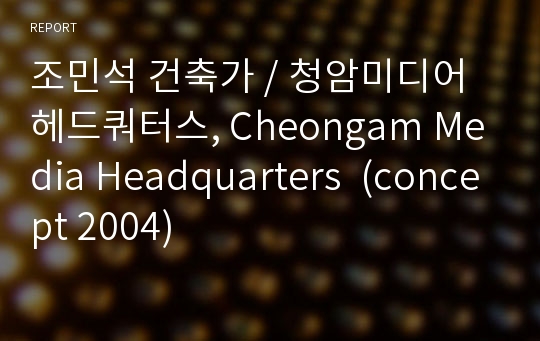 조민석 건축가 / 청암미디어 헤드쿼터스, Cheongam Media Headquarters  (concept 2004)