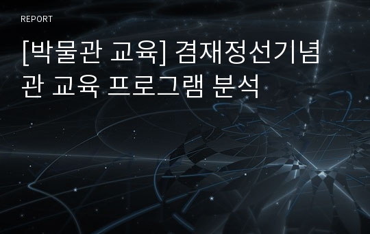 [박물관 교육] 겸재정선기념관 교육 프로그램 분석