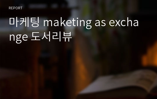 마케팅 maketing as exchange 도서리뷰