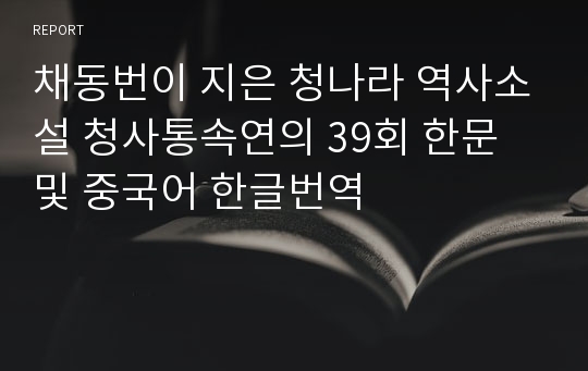 채동번이 지은 청나라 역사소설 청사통속연의 39회 한문 및 중국어 한글번역