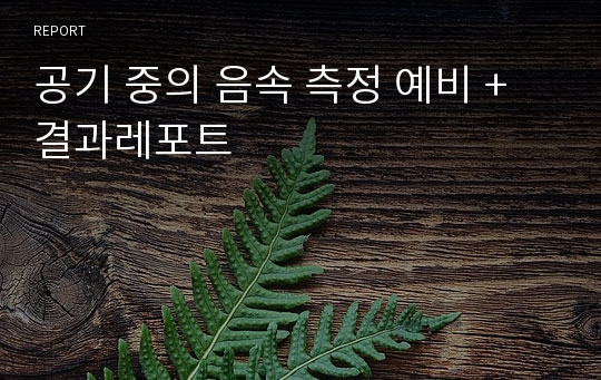 공기 중의 음속 측정 예비 + 결과레포트