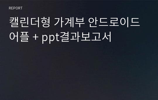 캘린더형 가계부 안드로이드 어플 + ppt결과보고서