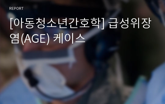 [아동청소년간호학] 급성위장염(AGE) 케이스