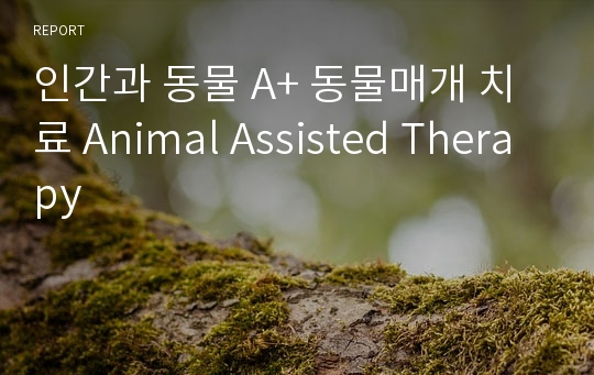 인간과 동물 A+ 동물매개 치료 Animal Assisted Therapy