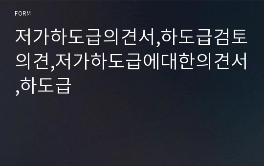 저가하도급의견서,하도급검토의견,저가하도급에대한의견서,하도급