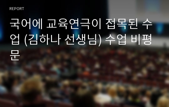 국어에 교육연극이 접목된 수업 (김하나 선생님) 수업 비평문