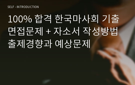 100% 합격 한국마사회 기출면접문제 + 자소서 작성방법 출제경향과 예상문제