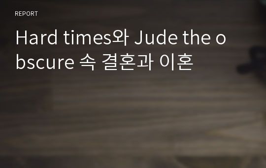 Hard times와 Jude the obscure 속 결혼과 이혼