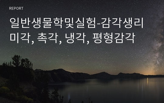 일반생물학및실험-감각생리 미각, 촉각, 냉각, 평형감각