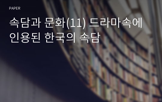 속담과 문화(11) 드라마속에 인용된 한국의 속담