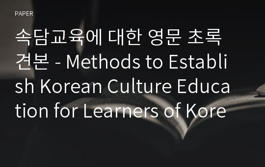 속담교육에 대한 영문 초록 견본 - Methods to Establish Korean Culture Education for Learners of Korean Language Through Proverb-Based Education