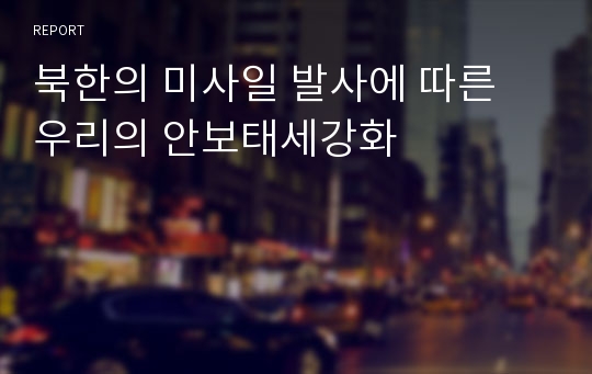 북한의 미사일 발사에 따른 우리의 안보태세강화