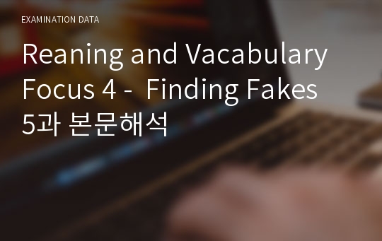 Reading and Vocabulary Focus 4 -  Finding Fakes 5과 본문해석
