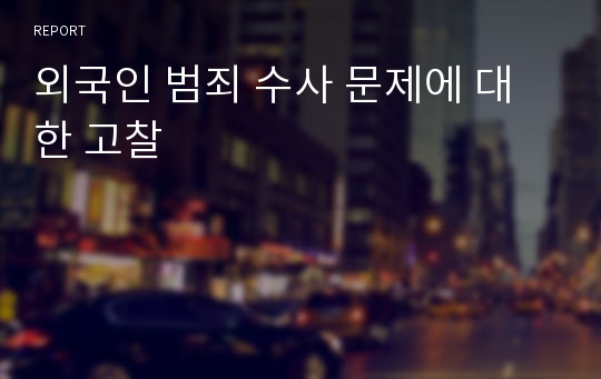 외국인 범죄 수사 문제에 대한 고찰