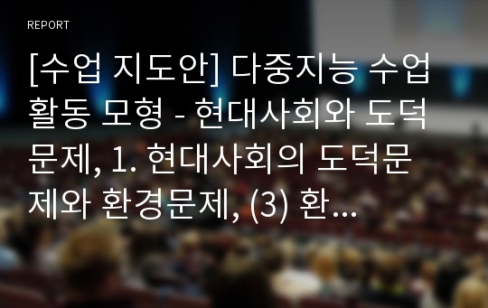 [수업 지도안] 다중지능 수업활동 모형 - 현대사회와 도덕문제, 1. 현대사회의 도덕문제와 환경문제, (3) 환경문제와 그 해결방안