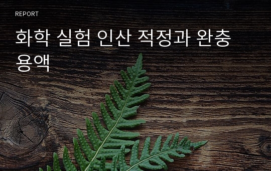 화학 실험 인산 적정과 완충 용액