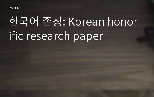 한국어 존칭: Korean honorific research paper