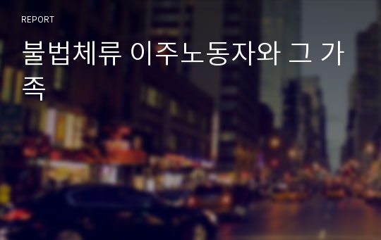 불법체류 이주노동자와 그 가족