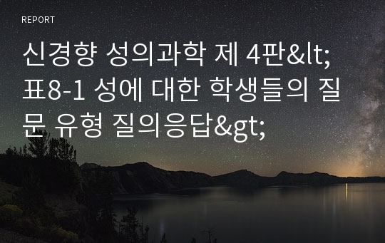 신경향 성의과학 제 4판&lt;표8-1 성에 대한 학생들의 질문 유형 질의응답&gt;