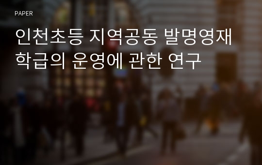 인천초등 지역공동 발명영재학급의 운영에 관한 연구