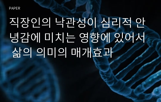 직장인의 낙관성이 심리적 안녕감에 미치는 영향에 있어서 삶의 의미의 매개효과
