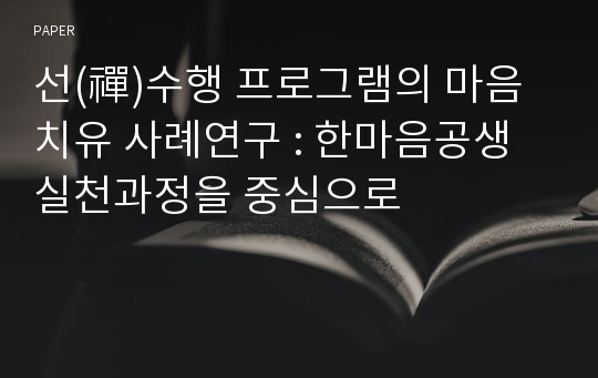 선(禪)수행 프로그램의 마음치유 사례연구 : 한마음공생실천과정을 중심으로