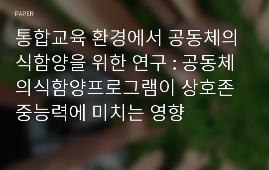 통합교육 환경에서 공동체의식함양을 위한 연구 : 공동체의식함양프로그램이 상호존중능력에 미치는 영향