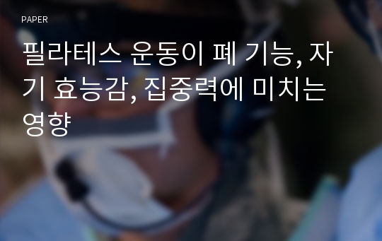 필라테스 운동이 폐 기능, 자기 효능감, 집중력에 미치는 영향