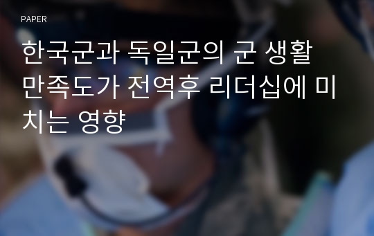 한국군과 독일군의 군 생활 만족도가 전역후 리더십에 미치는 영향