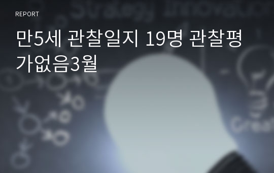 만5세 관찰일지 19명 관찰평가없음3월