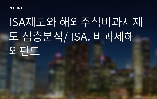 ISA제도와 해외주식비과세제도 심층분석/ ISA. 비과세해외펀드