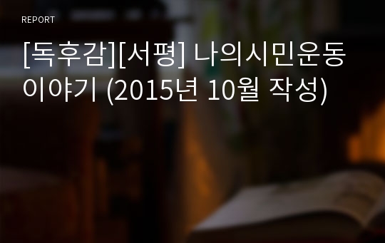 [독후감][서평] 나의시민운동이야기 (2015년 10월 작성)