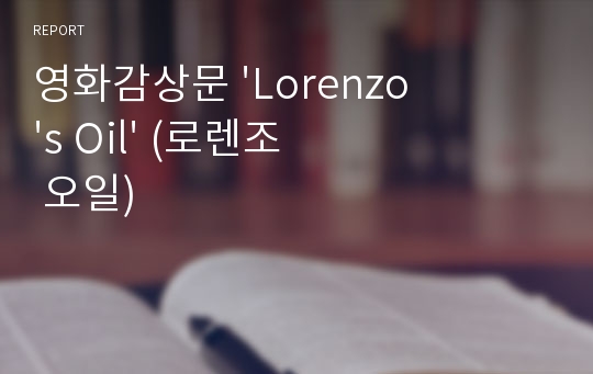 영화감상문 &#039;Lorenzo&#039;s Oil&#039; (로렌조 오일)