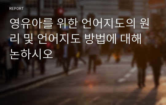 영유아를 위한 언어지도의 원리 및 언어지도 방법에 대해 논하시오