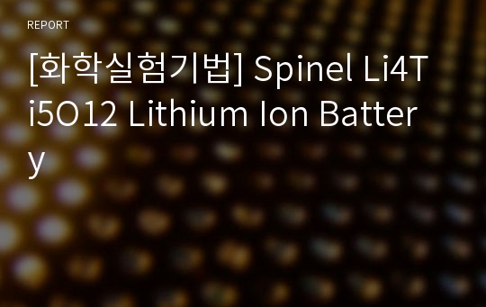 [화학실험기법] Spinel Li4Ti5O12 Lithium Ion Battery