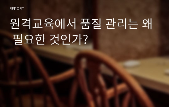 원격교육에서 품질 관리는 왜 필요한 것인가?