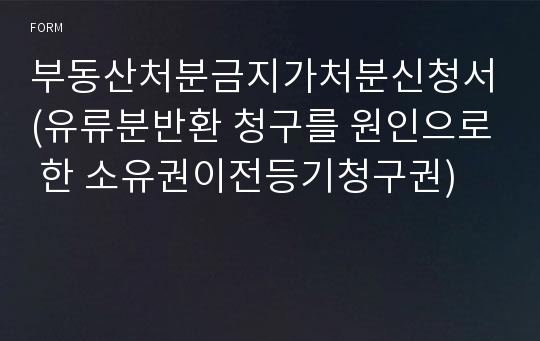 부동산처분금지가처분신청서(유류분반환 청구를 원인으로 한 소유권이전등기청구권)