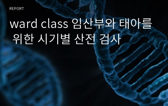 ward class 임산부와 태아를 위한 시기별 산전 검사