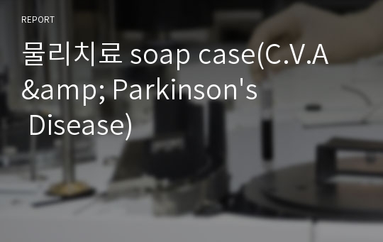 물리치료 soap case(C.V.A &amp; Parkinson&#039;s Disease)