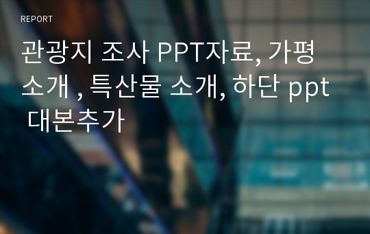 관광지 조사 PPT자료, 가평소개 , 특산물 소개, 하단 ppt 대본추가