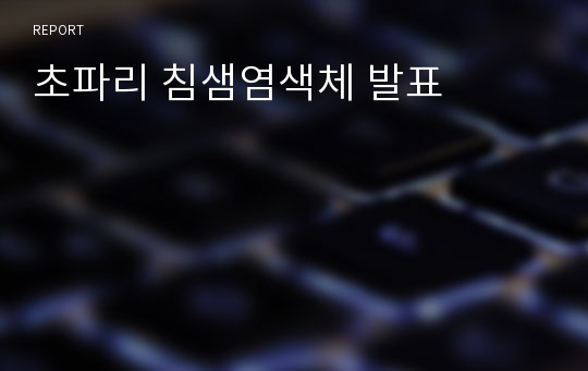 초파리 침샘염색체 발표