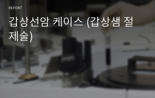 갑상선암 케이스 (갑상샘 절제술)