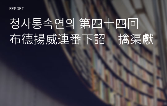 청사통속연의 第四十四回　布德揚威連番下詔　擒渠獻