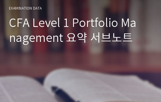 CFA Level 1 Portfolio Management 요약 서브노트