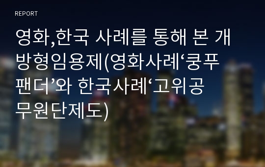 영화,한국 사례를 통해 본 개방형임용제(영화사례‘쿵푸팬더’와 한국사례‘고위공무원단제도)