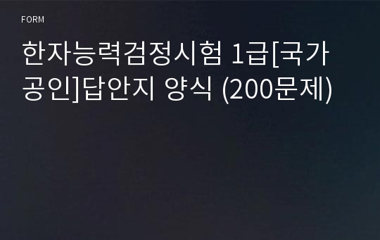 한자능력검정시험 1급[국가공인]답안지 양식 (200문제)