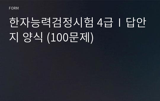 한자능력검정시험 4급Ⅰ답안지 양식 (100문제)