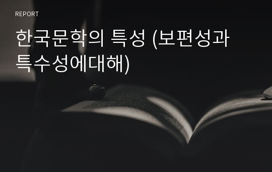 한국문학의 특성 (보편성과 특수성에대해)